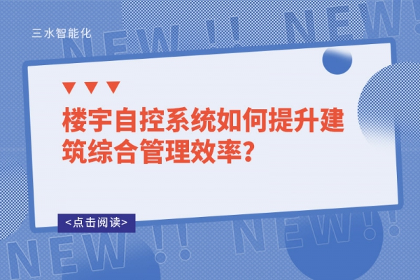 樓宇自控系統如何提升建筑綜合管理效率？