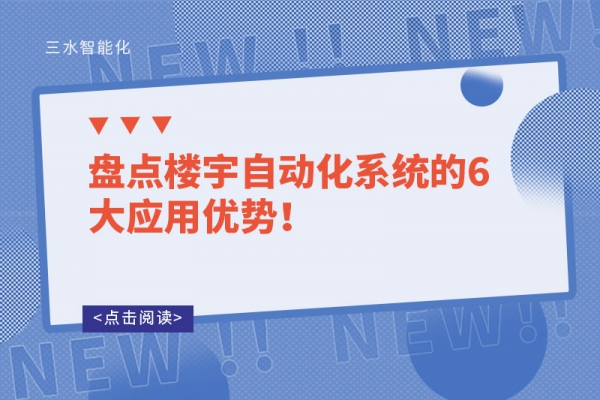 盤點樓宇自動化系統的6大應用優勢！