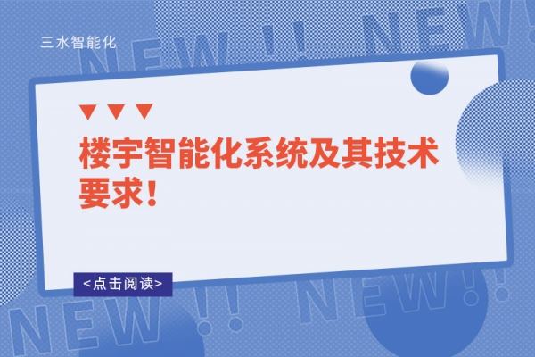 樓宇智能化系統及其技術要求！