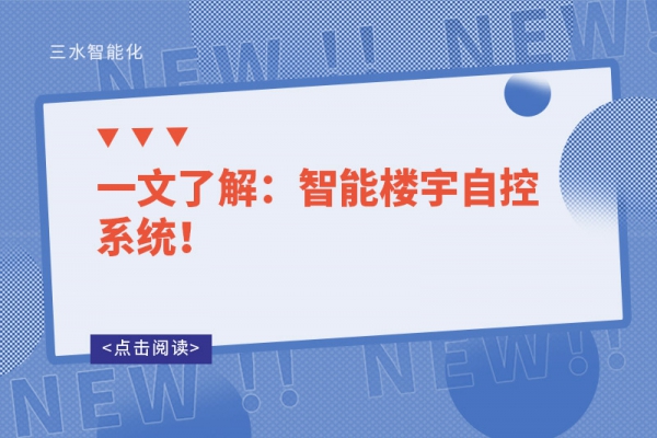 一文了解：智能樓宇自控系統！