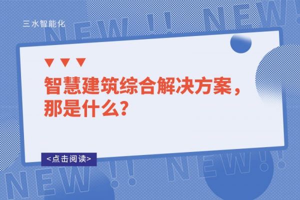 智慧建筑綜合解決方案，那是什么？