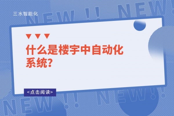 什么是樓宇中自動化系統？
