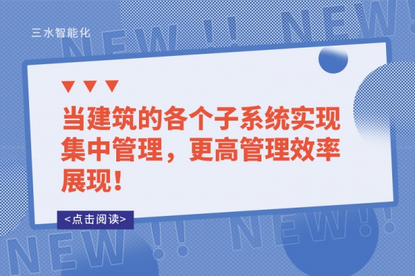 當建筑的各個子系統實現集中管理，更高管理效率展現！