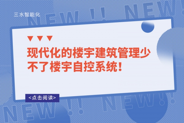 現代化的樓宇建筑管理少不了樓宇自控系統！