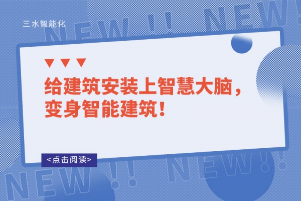 給建筑安裝上智慧大腦，變身智能建筑！