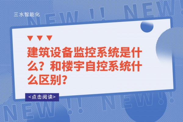 建筑設備監控系統是什么？和樓宇自控系統什么區別？