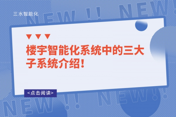 樓宇智能化系統中的三大子系統介紹！