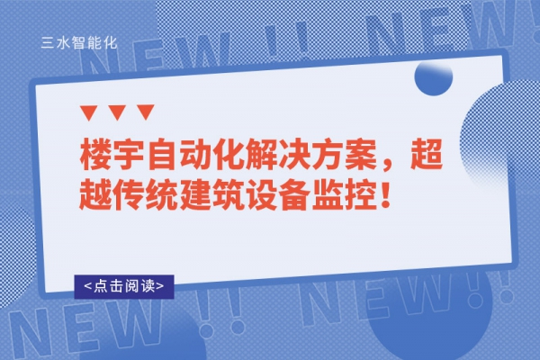 樓宇自動化解決方案，超越傳統建筑設備監控！