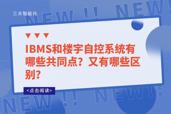 IBMS和樓宇自控系統有哪些共同點？又有哪些區別？