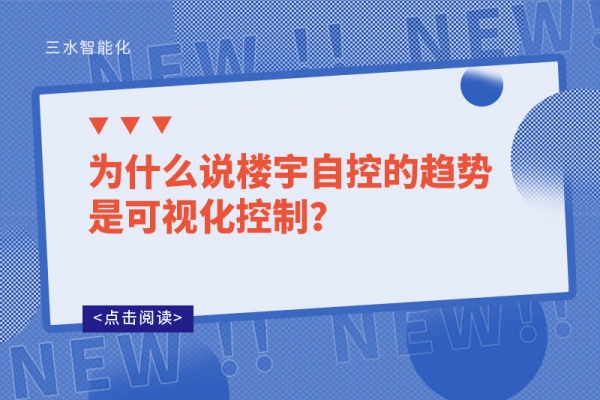 為什么說樓宇自控的趨勢是可視化控制？