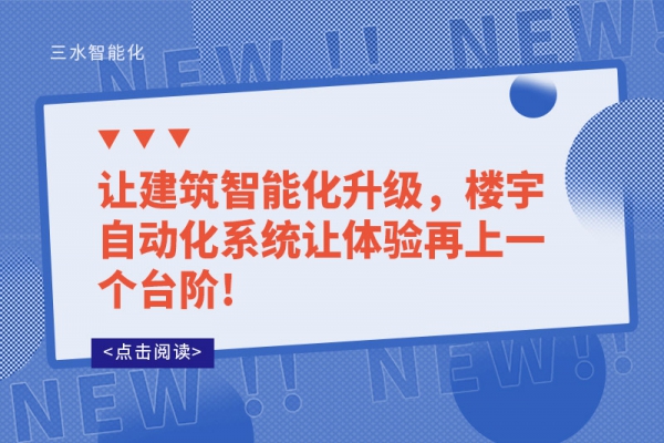 讓建筑智能化升級，樓宇自動化系統讓體驗再上一個臺階!