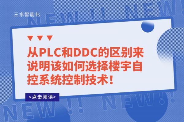 從PLC和DDC的區別來說明該如何選擇樓宇自控系統控制技術！