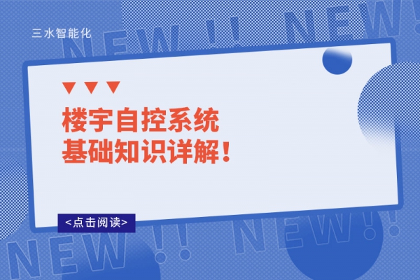 樓宇自控系統基礎知識詳解！