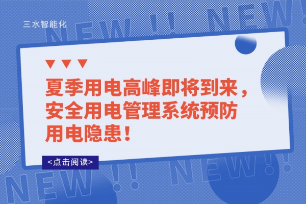 夏季用電高峰即將到來，安全用電管理系統預防用電隱患！