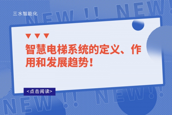 智慧電梯系統的定義、作用和發展趨勢！