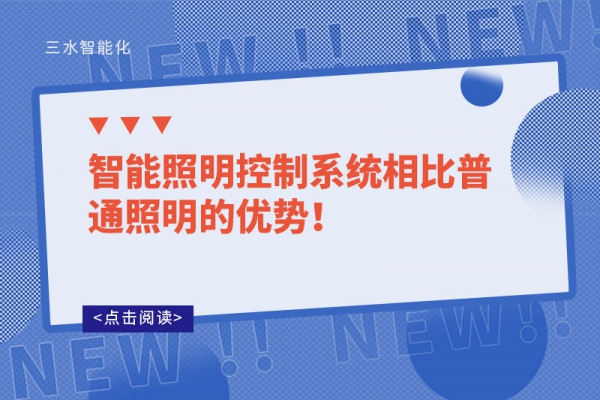 智能照明控制系統相比普通照明的優勢！