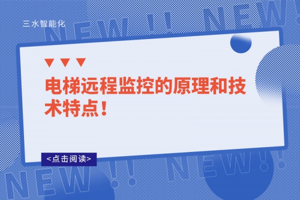 電梯遠程監控的原理和技術特點！