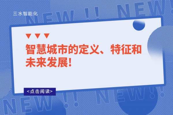 智慧城市的定義、特征和未來發展!