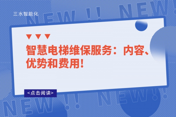智慧電梯維保服務：內容、優勢和費用!
