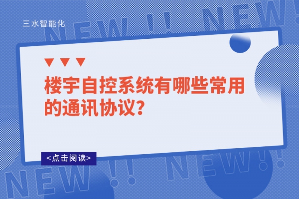 樓宇自控系統有哪些常用的通訊協議？