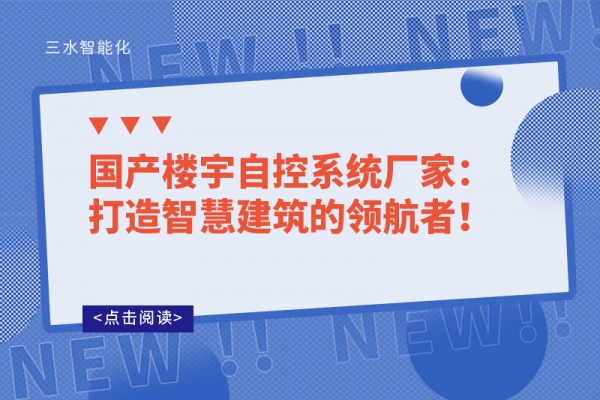 國產樓宇自控系統廠家：打造智慧建筑的領航者！