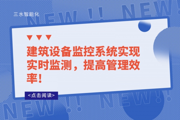 建筑設備監控系統實現實時監測，提高管理效率!