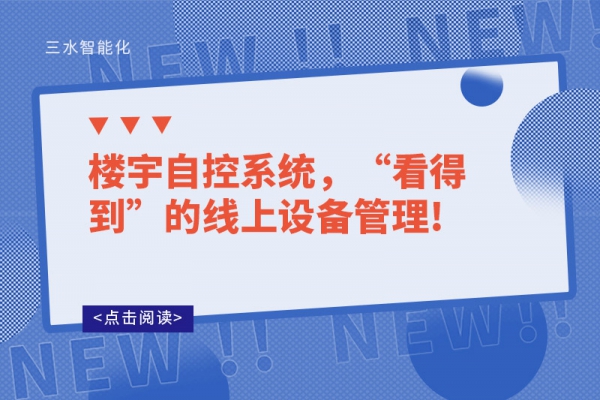 樓宇自控系統，“看得到”的線上設備管理!