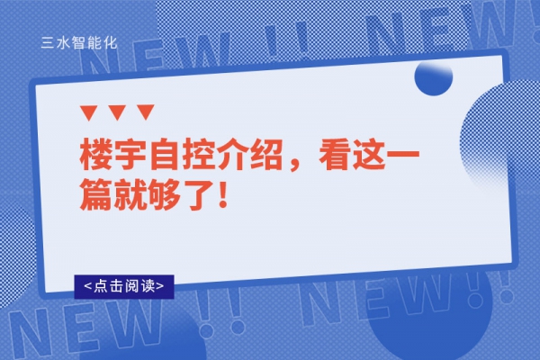 樓宇自控介紹，看這一篇就夠了!