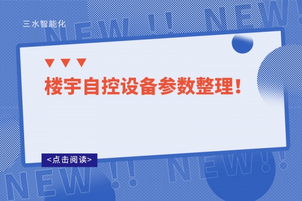 樓宇自控設備參數整理！