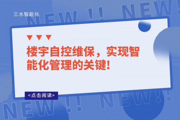 樓宇自控維保，實現智能化管理的關鍵!