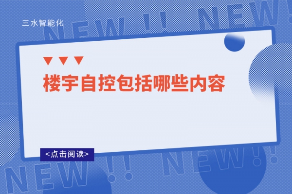 三分鐘了解！樓宇自控包括哪些內容