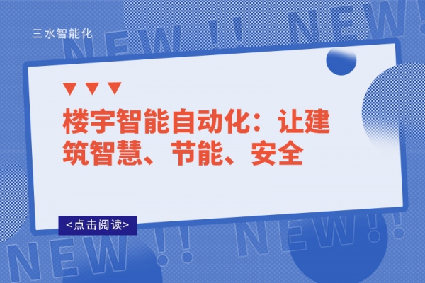 樓宇智能自動化：讓建筑智慧、節能、安全
