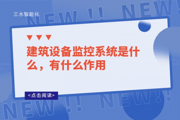 建筑設備監控系統是什么，有什么作用