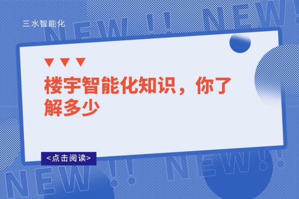 樓宇智能化知識，你了解多少