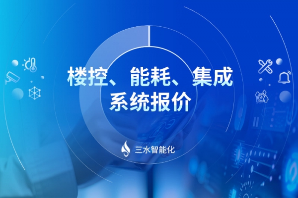 樓控、能耗、集成系統報價