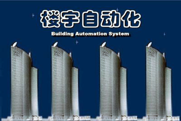 樓宇自動化系統建設需要面對的嚴峻問題！